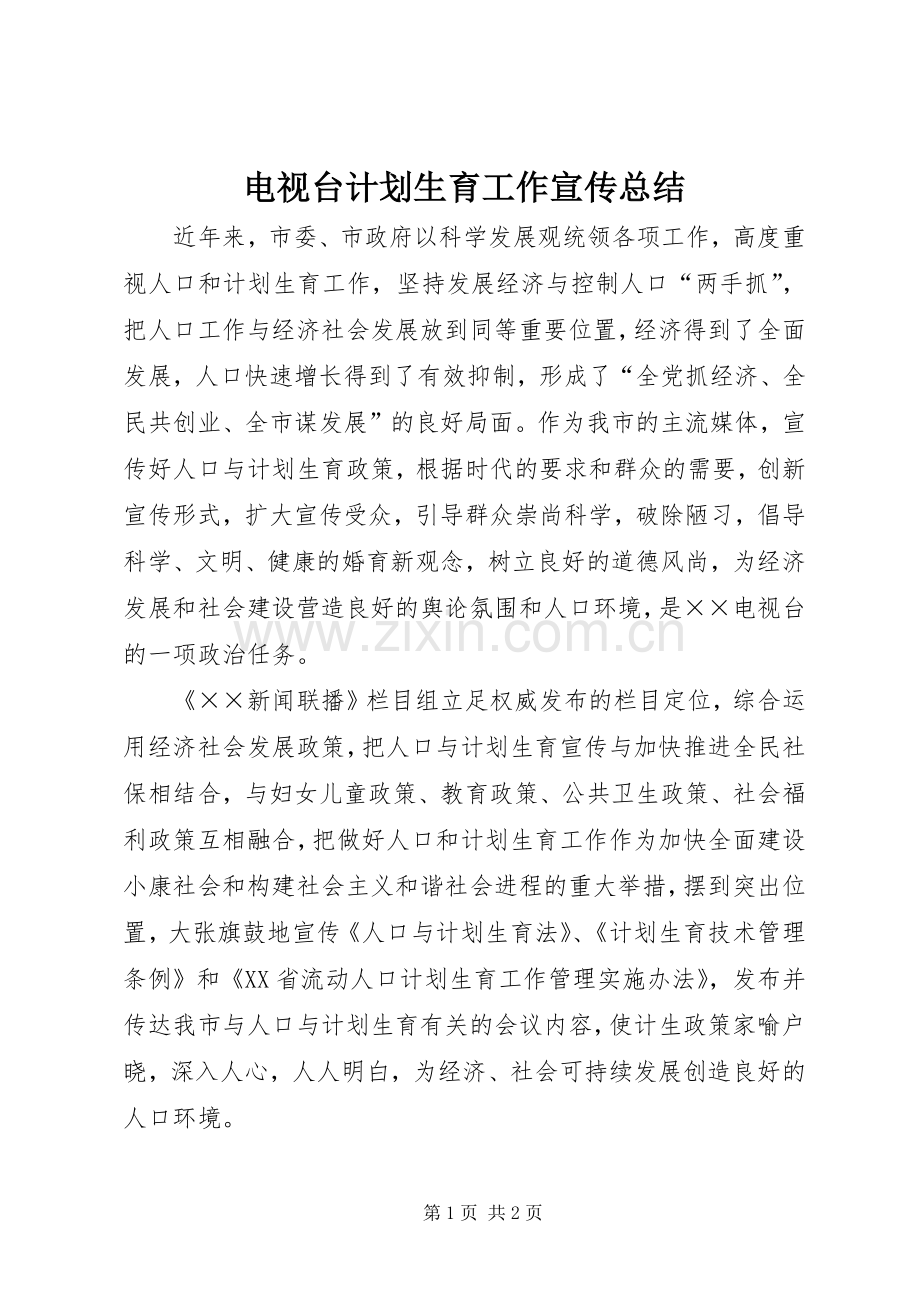 电视台计划生育工作宣传总结.docx_第1页