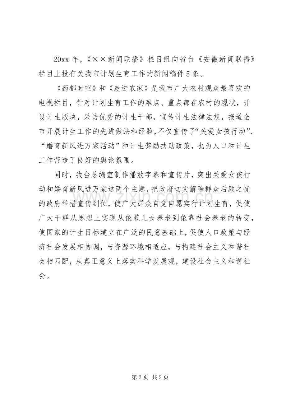 电视台计划生育工作宣传总结.docx_第2页
