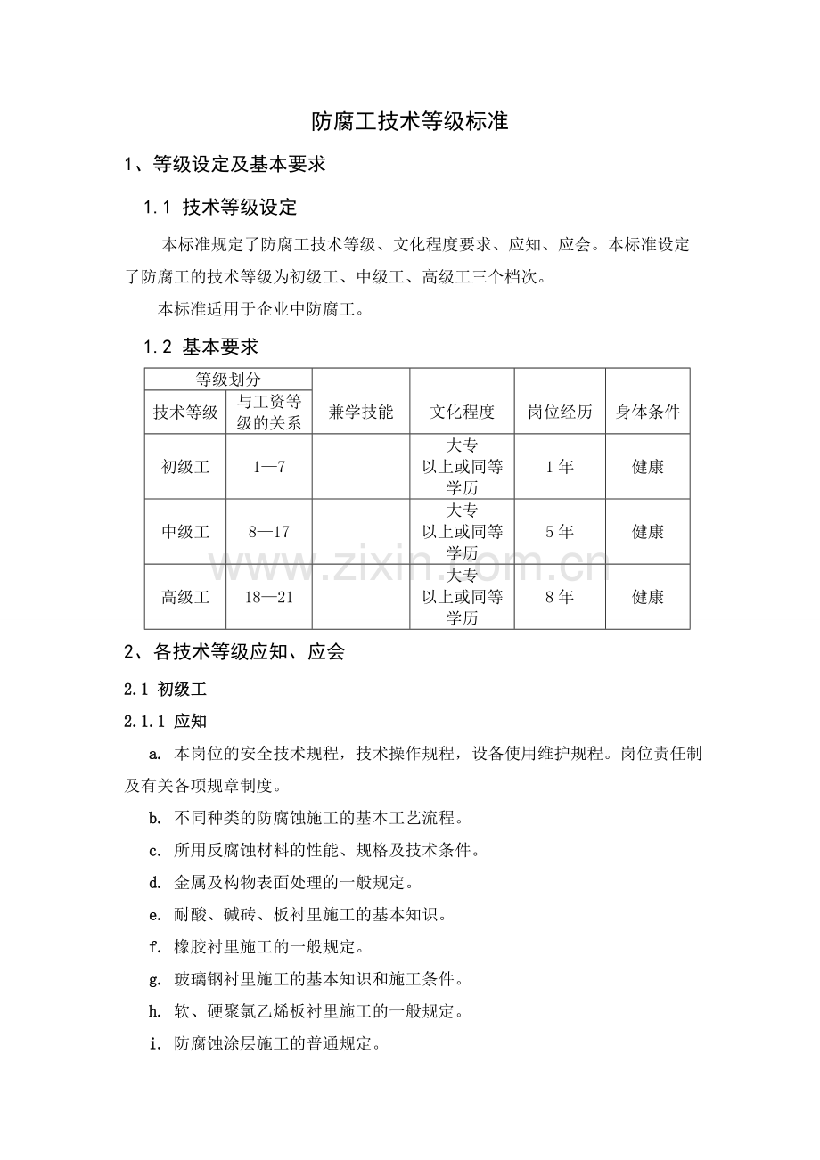 防腐工技术等级标准.doc_第1页