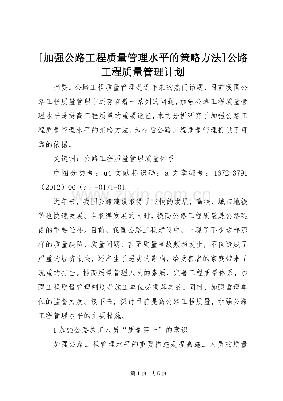 [加强公路工程质量管理水平的策略方法]公路工程质量管理计划.docx_第1页