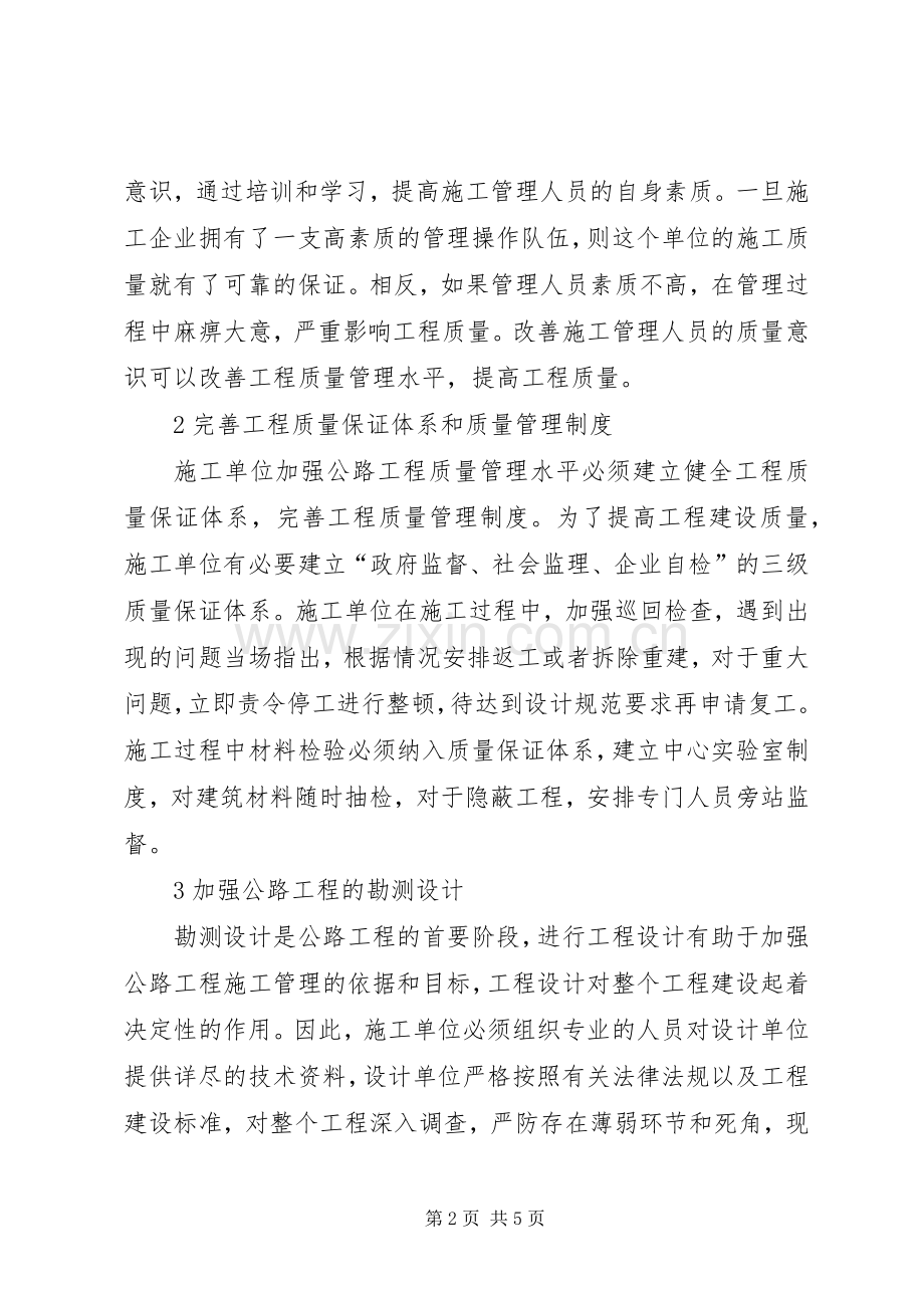 [加强公路工程质量管理水平的策略方法]公路工程质量管理计划.docx_第2页