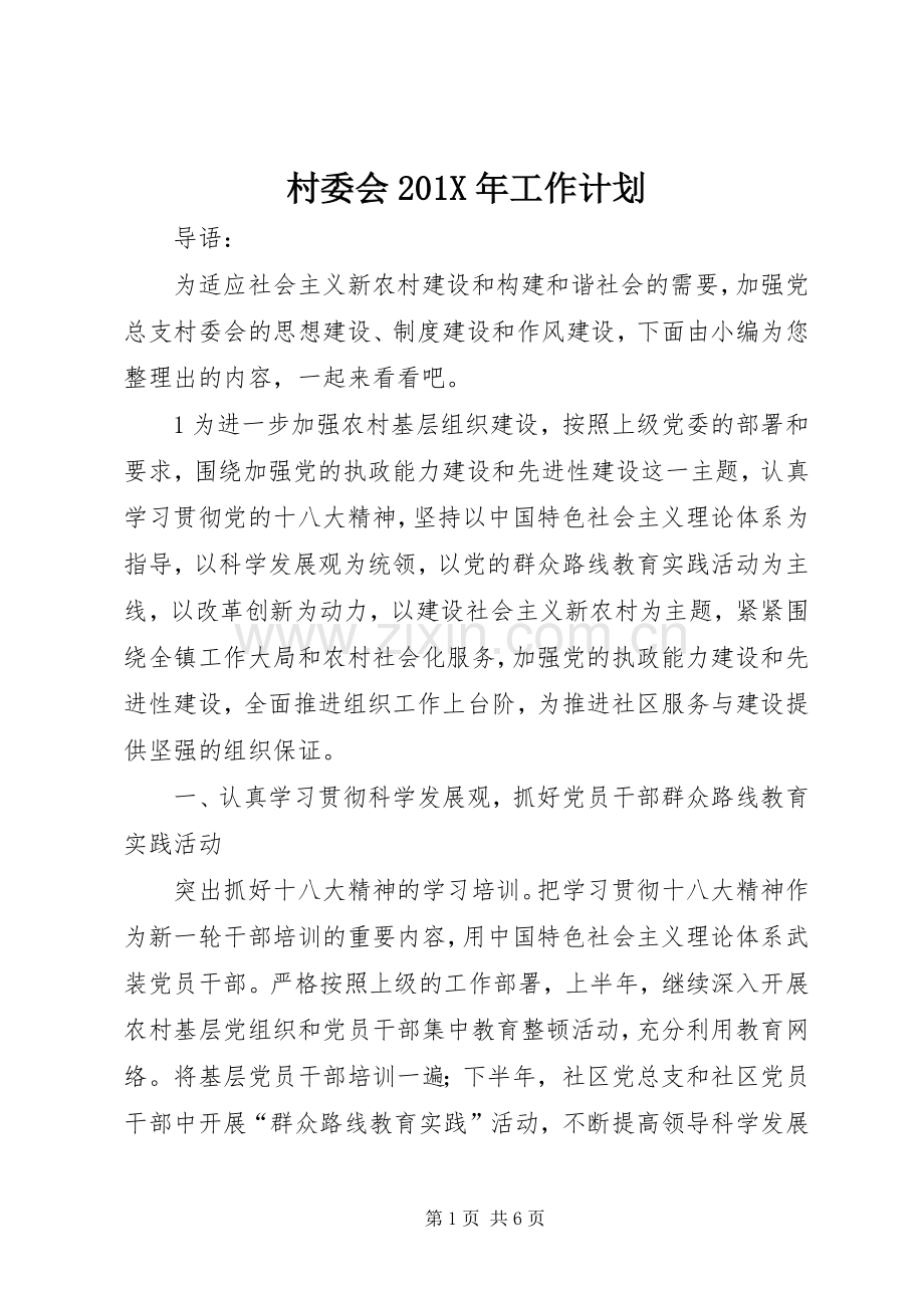 村委会201X年工作计划.docx_第1页