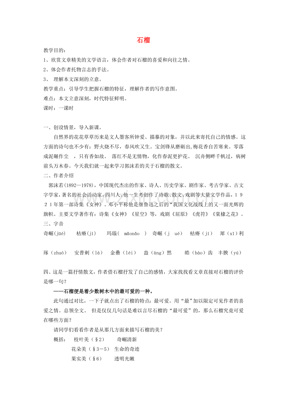 八年级语文下册 《石榴》教案17 苏教版.doc_第1页
