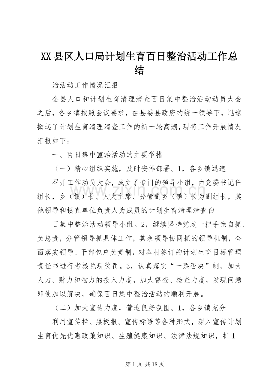 XX县区人口局计划生育百日整治活动工作总结.docx_第1页