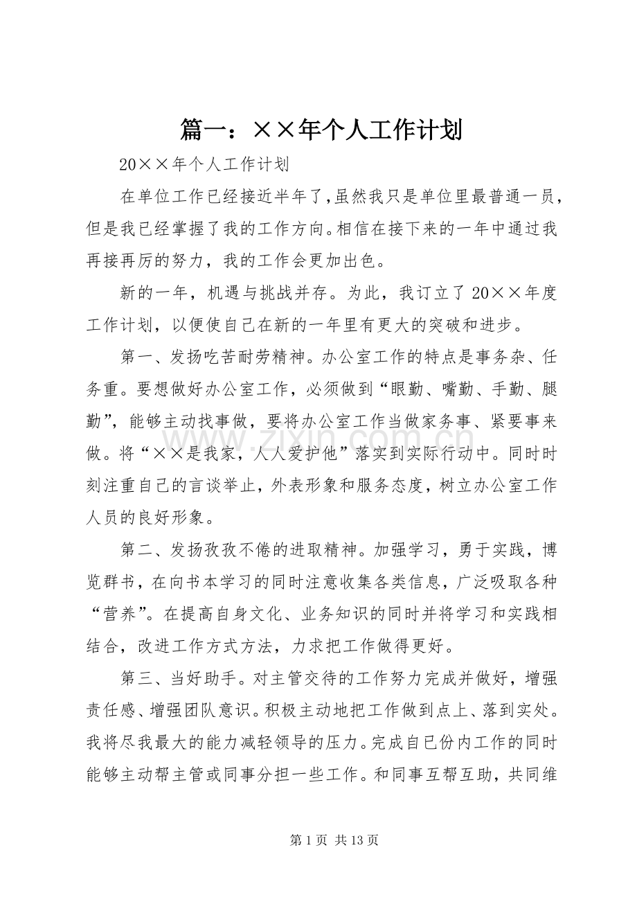 篇一：××年个人工作计划.docx_第1页