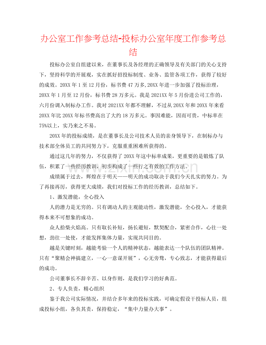 办公室工作参考总结投标办公室年度工作参考总结.docx_第1页