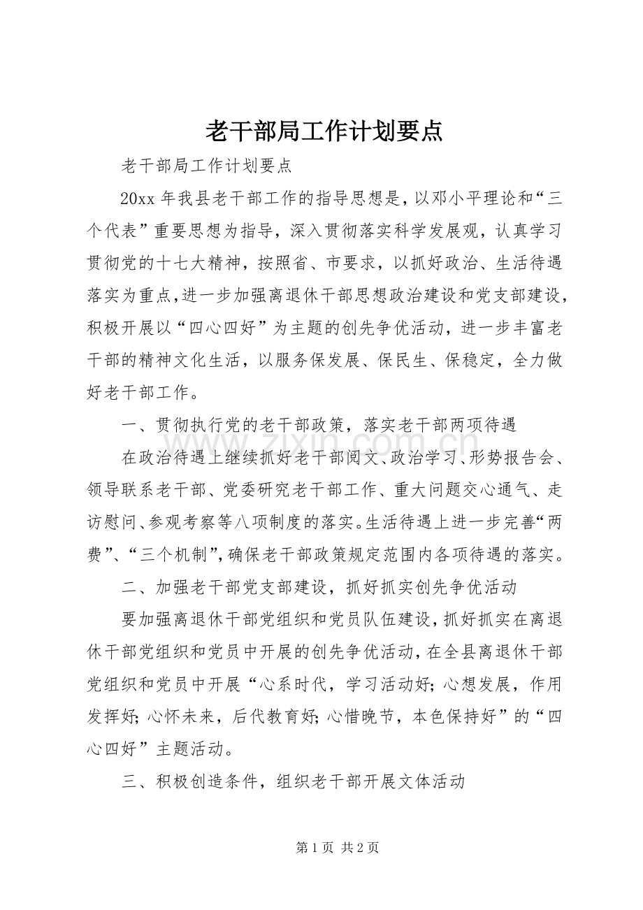 老干部局工作计划要点.docx_第1页
