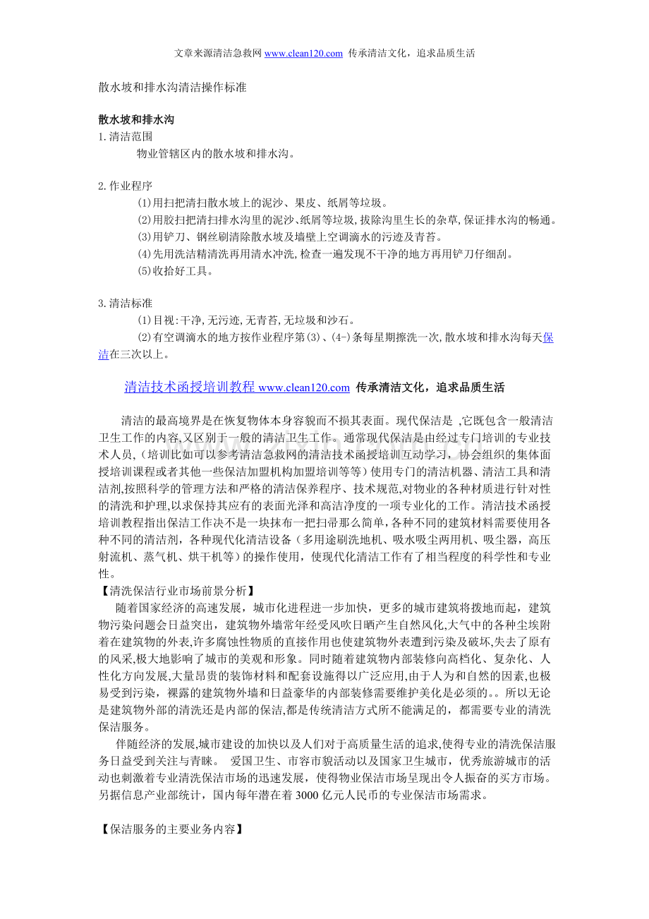 散水坡及排水沟清洁操作标准.doc_第1页