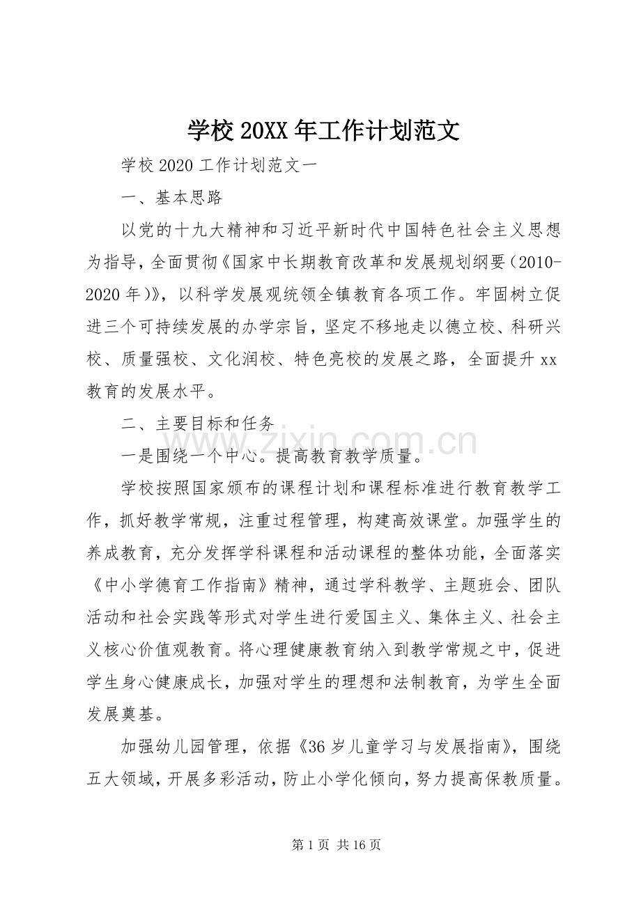学校20XX年工作计划范文.docx_第1页