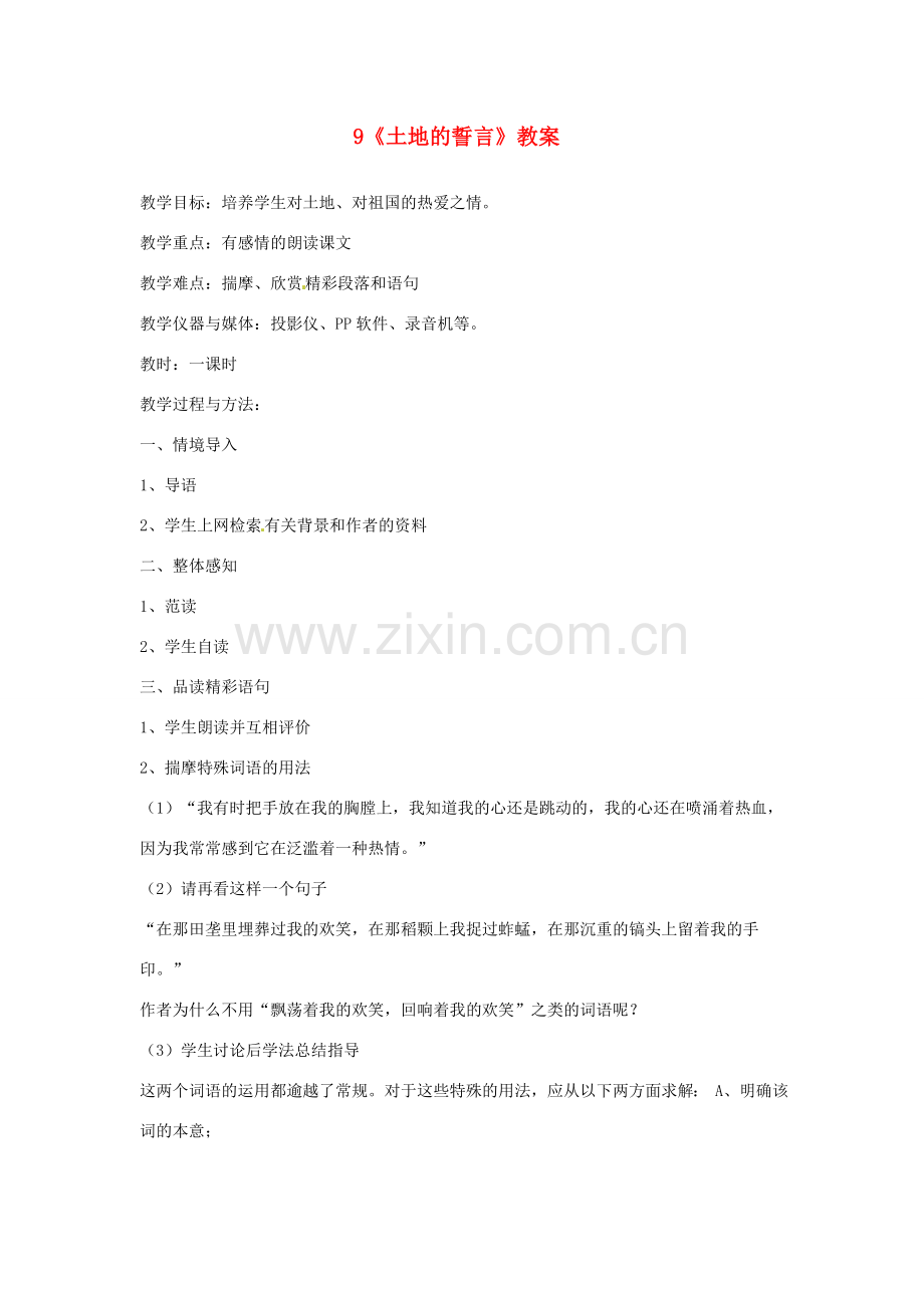 广东省佛山市顺德区大良顺峰初级中学七年级语文下册 9《土地的誓言》教案 新人教版 .doc_第1页