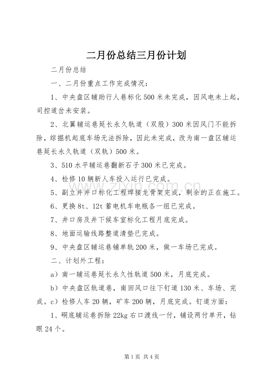 二月份总结三月份计划.docx_第1页
