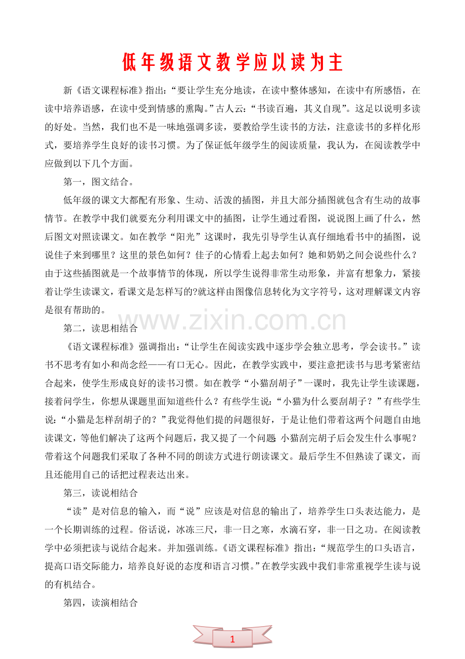 低年级语文教学应以读为主.doc_第1页