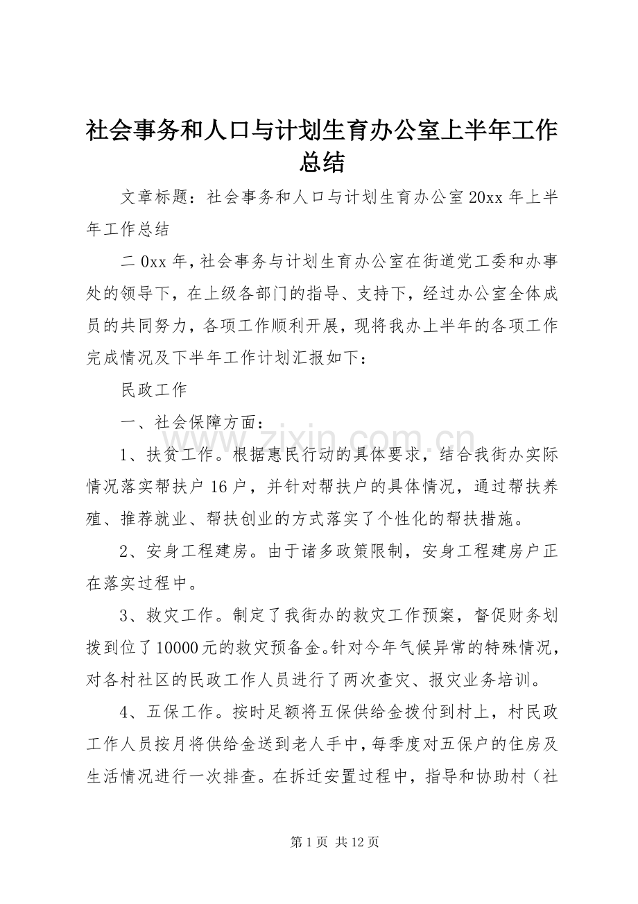 社会事务和人口与计划生育办公室上半年工作总结.docx_第1页