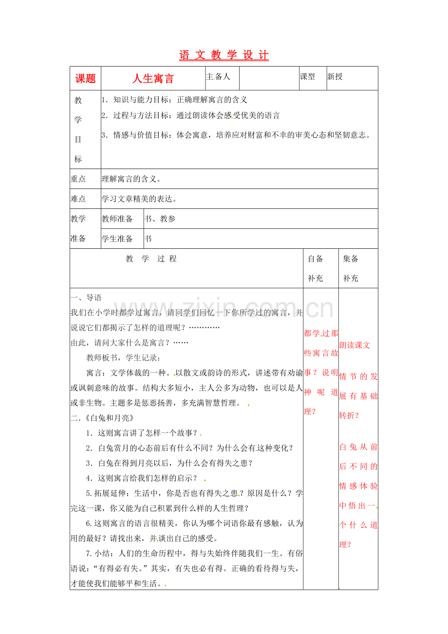 辽宁省大连第76中学七年级语文《人生寓言》教学设计.doc_第1页