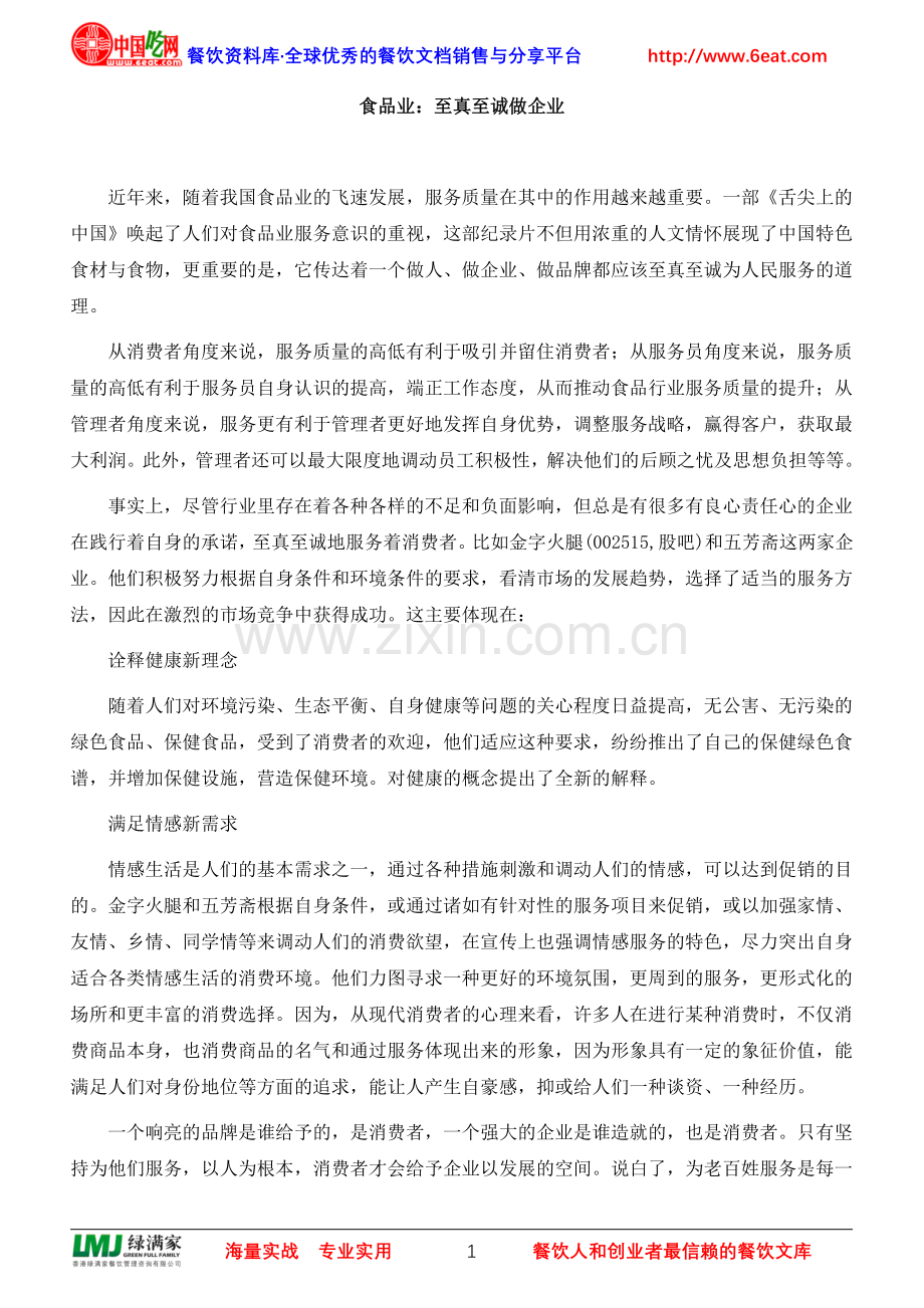食品业：至真至诚做企业.doc_第1页