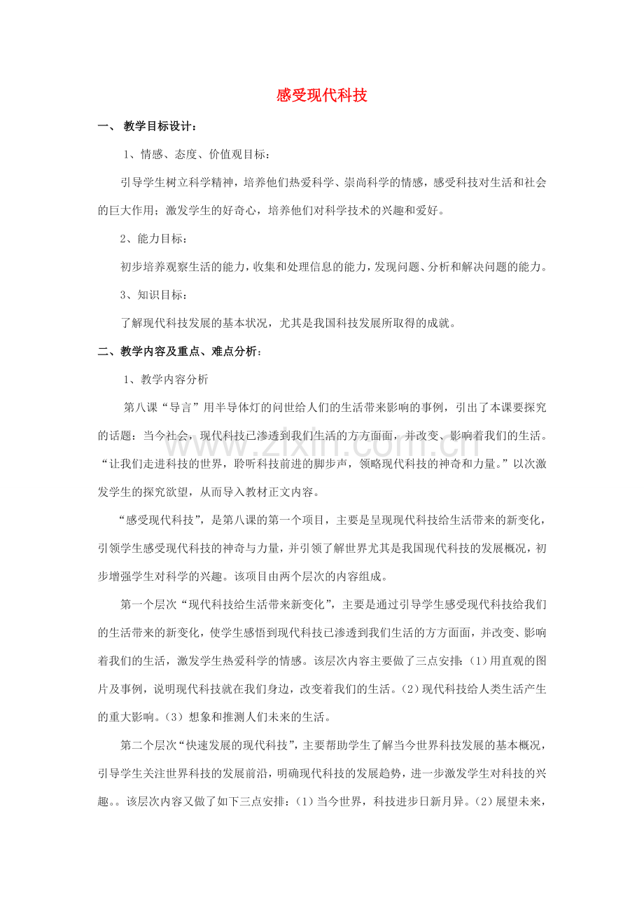 八年级政治下册 第十四课感受现代科技教案 鲁教版.doc_第1页
