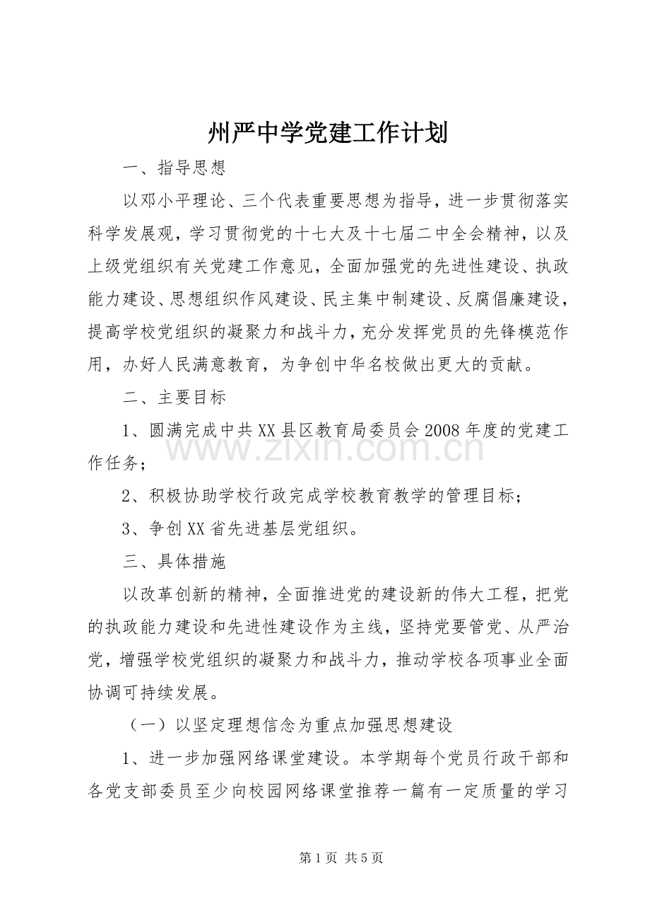 州严中学党建工作计划.docx_第1页