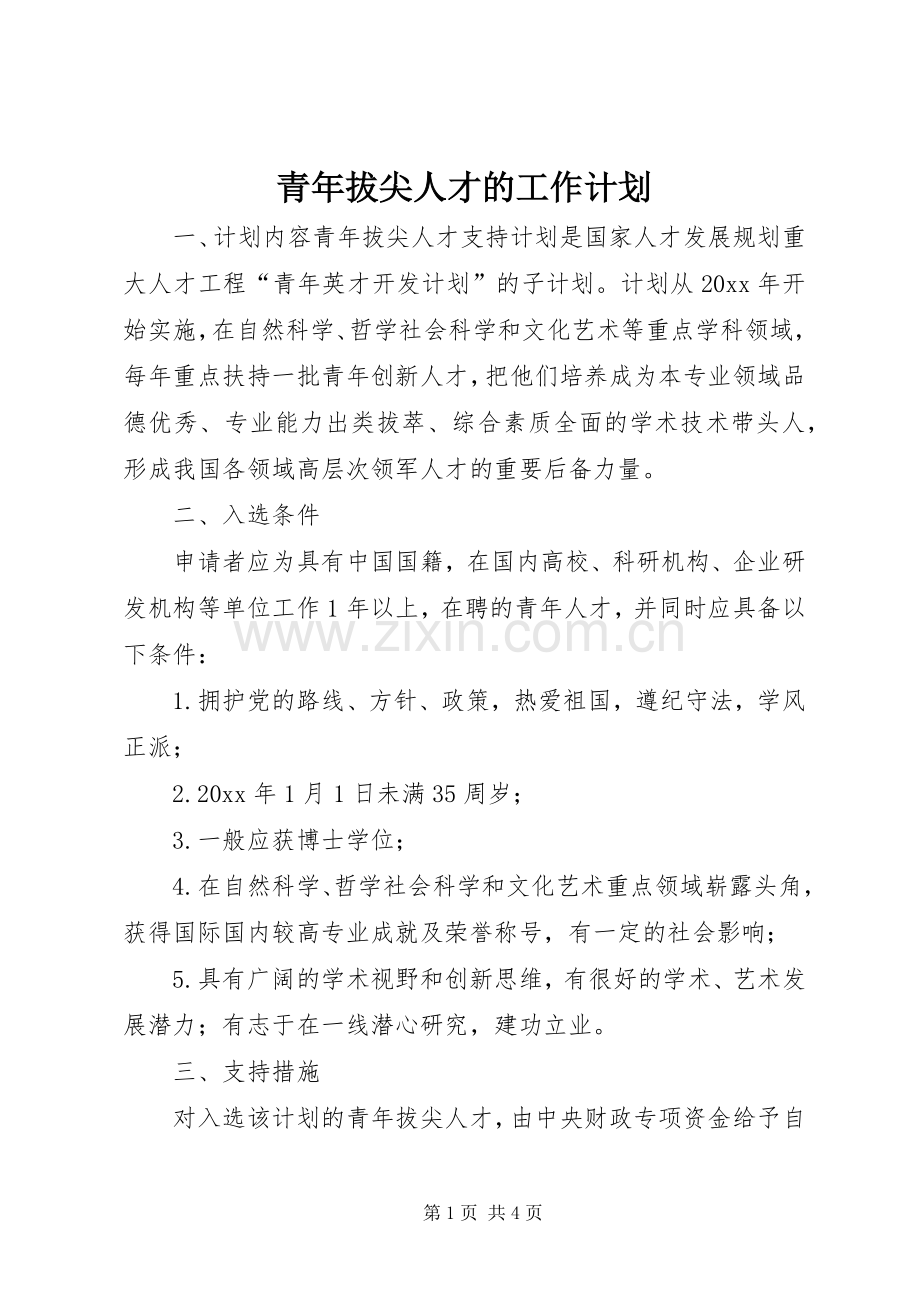 青年拔尖人才的工作计划.docx_第1页