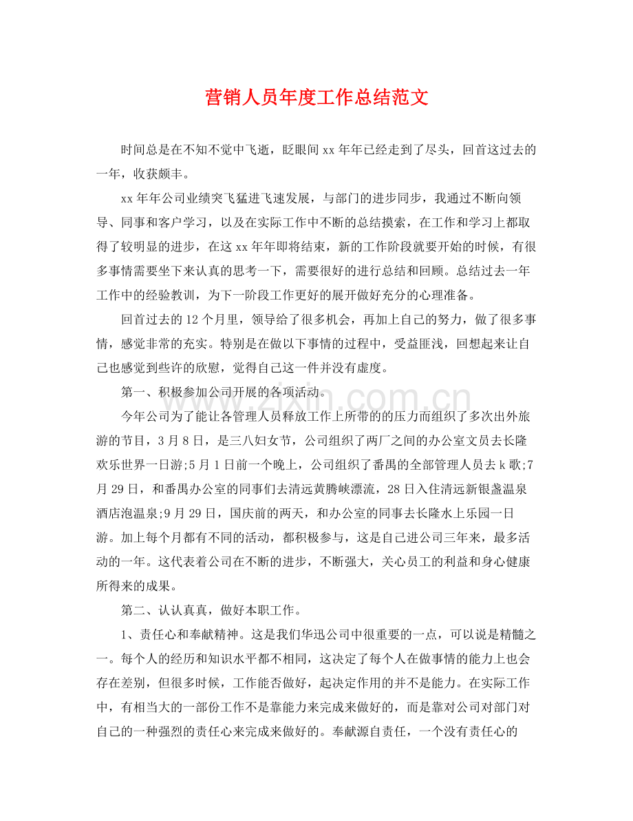 营销人员年度工作总结范文 .docx_第1页