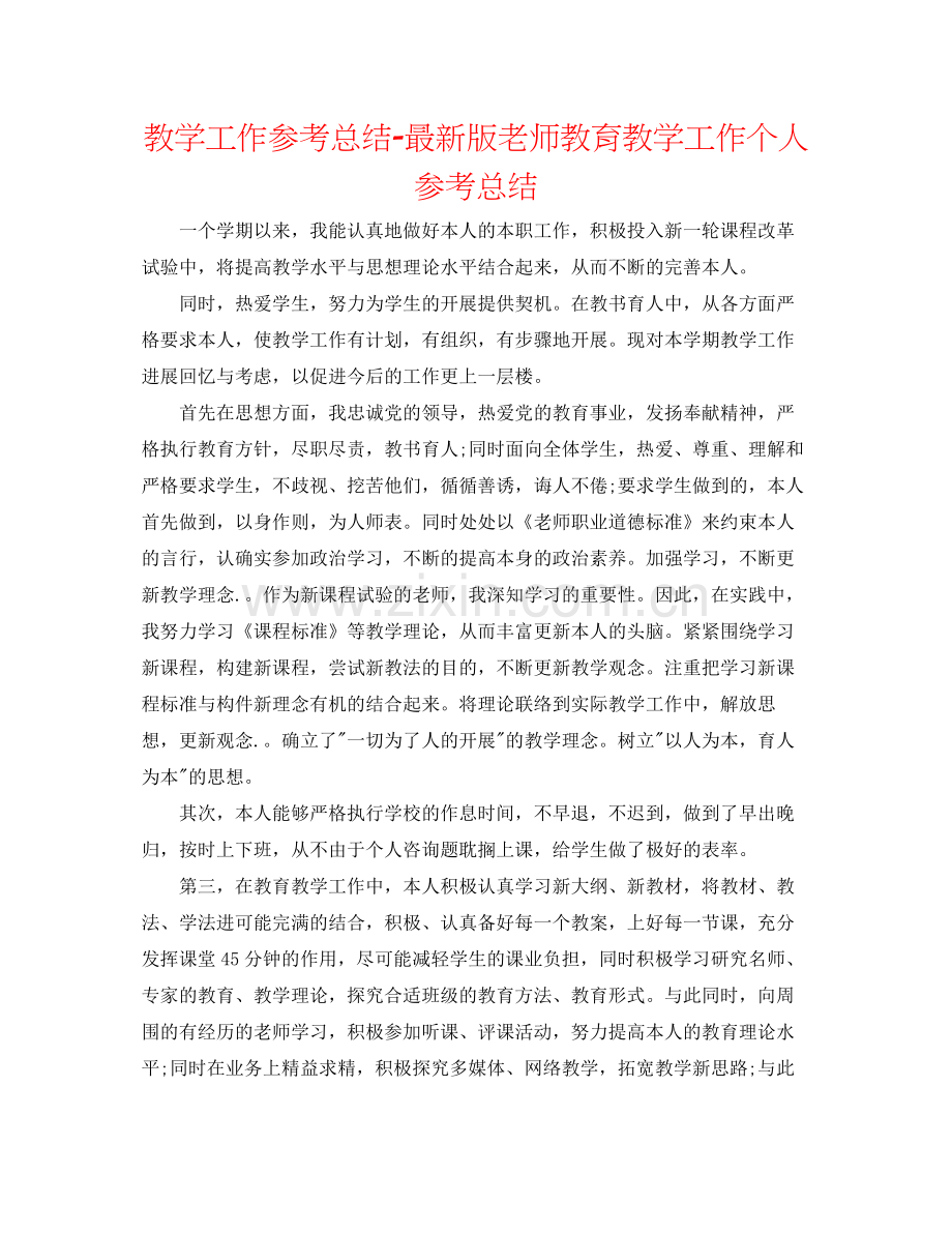 教学工作参考总结版教师教育教学工作个人参考总结.docx_第1页