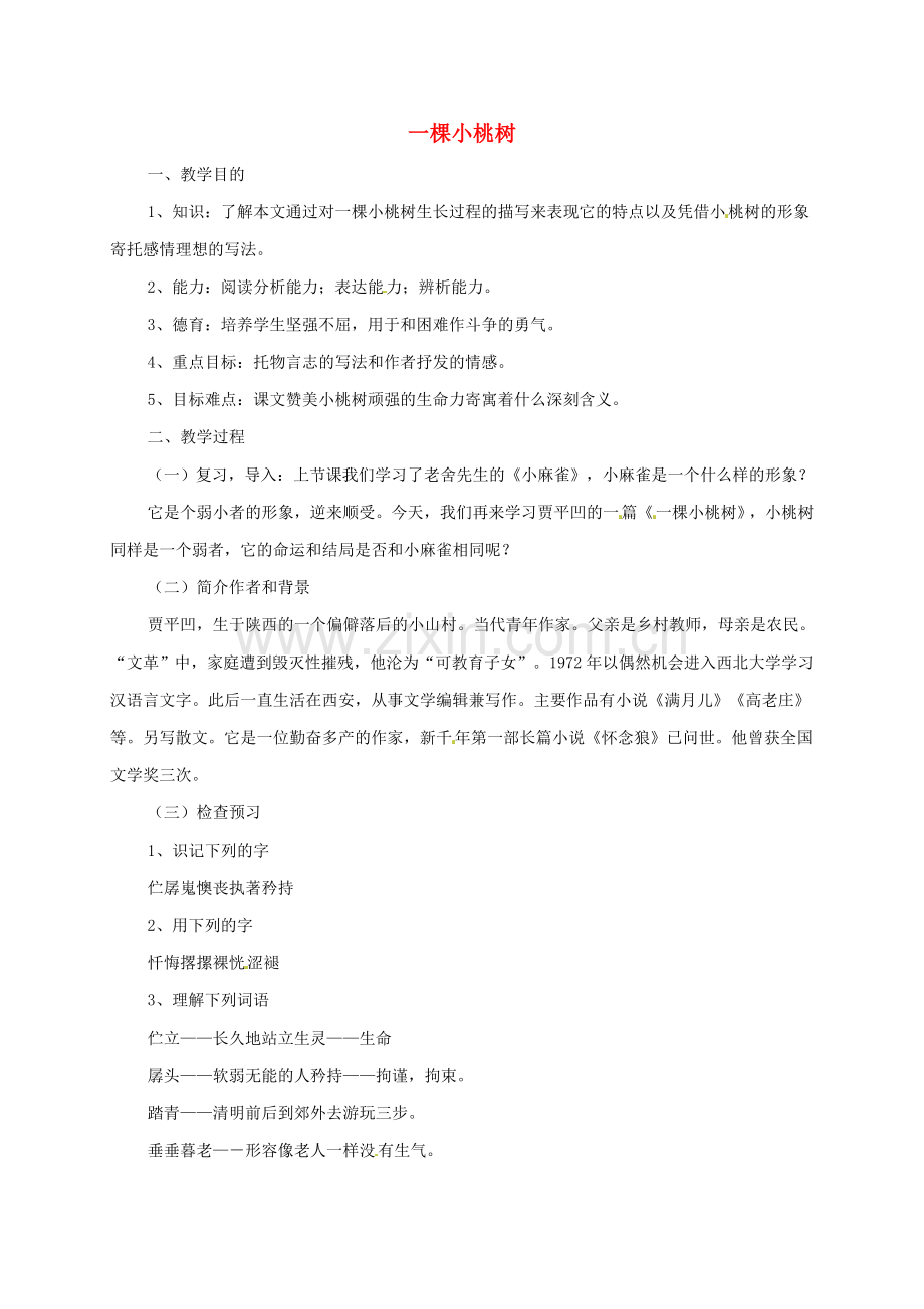 （秋季版）七年级语文下册 第18课《一棵小桃树》教案 新人教版-新人教版初中七年级下册语文教案.doc_第1页