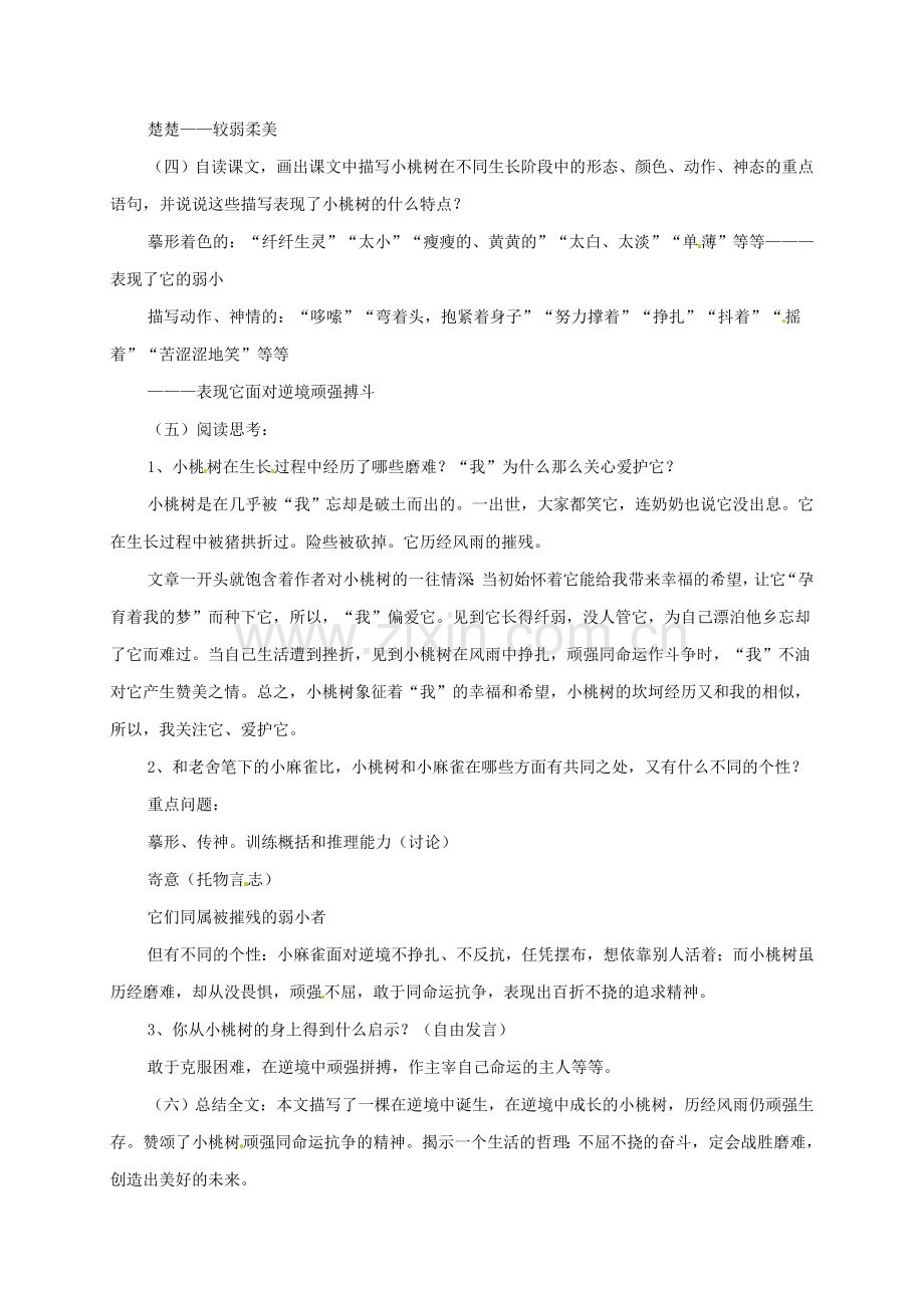 （秋季版）七年级语文下册 第18课《一棵小桃树》教案 新人教版-新人教版初中七年级下册语文教案.doc_第2页