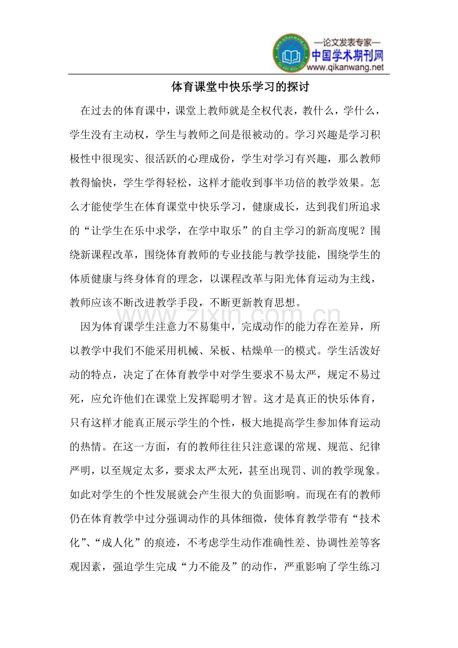 体育课堂中快乐学习.doc_第1页