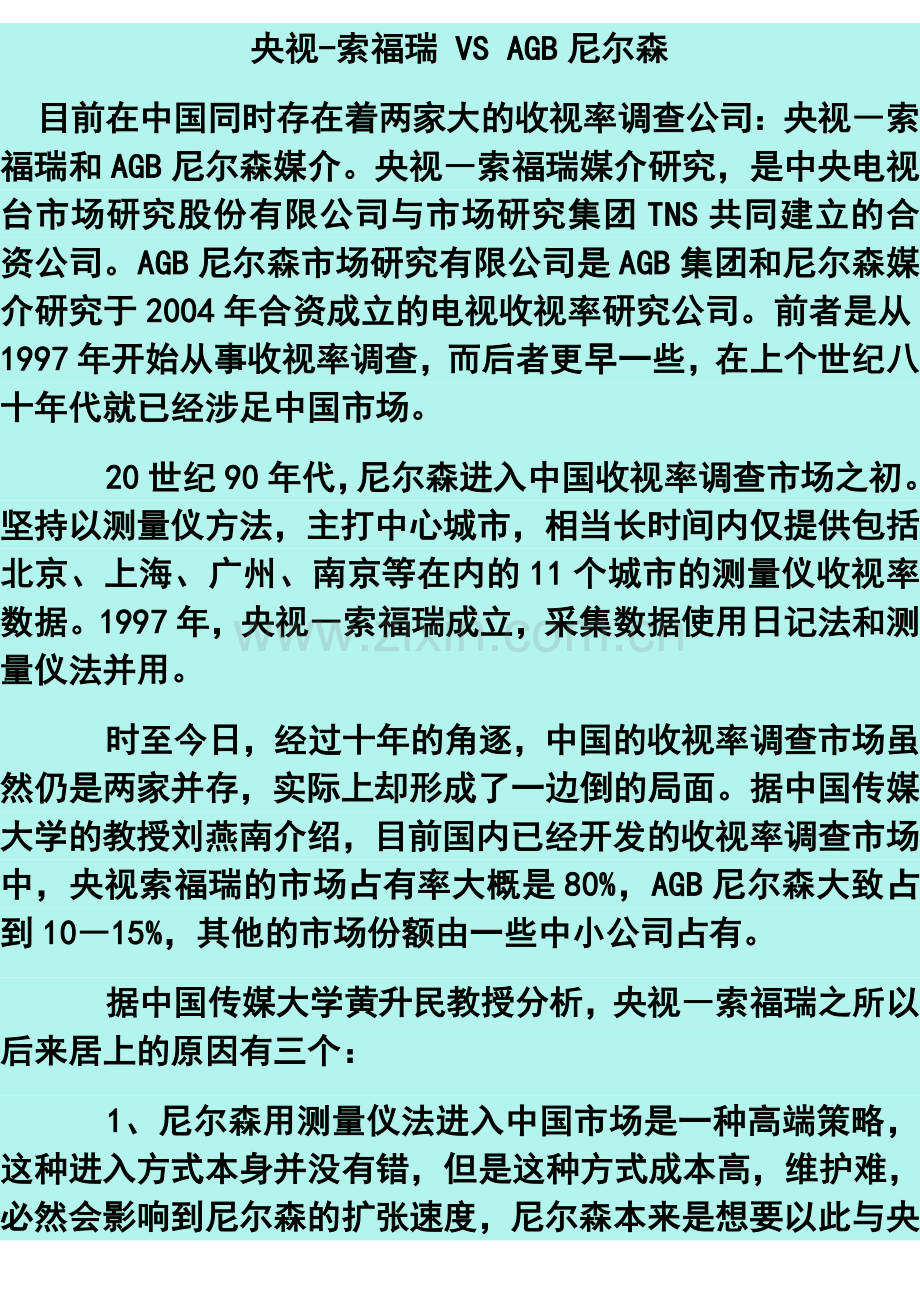 央视索福瑞VSAGB尼尔森.doc_第1页