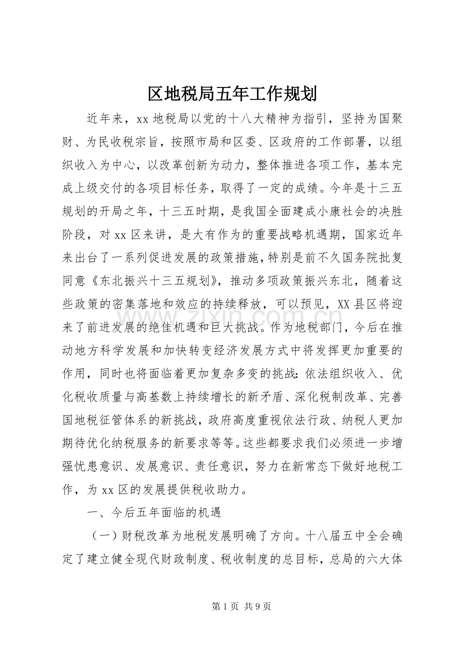 区地税局五年工作规划.docx_第1页