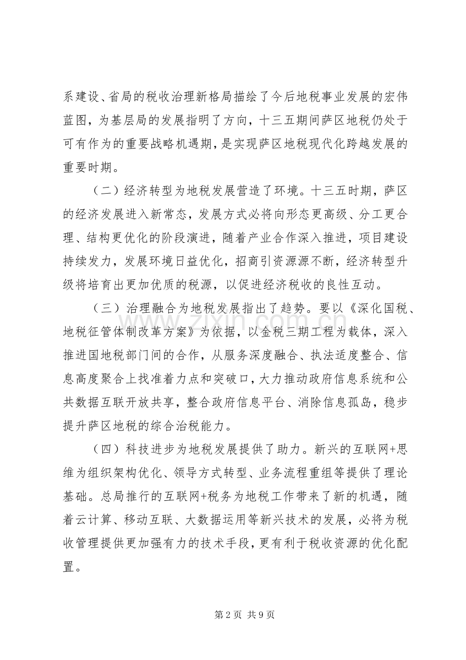 区地税局五年工作规划.docx_第2页