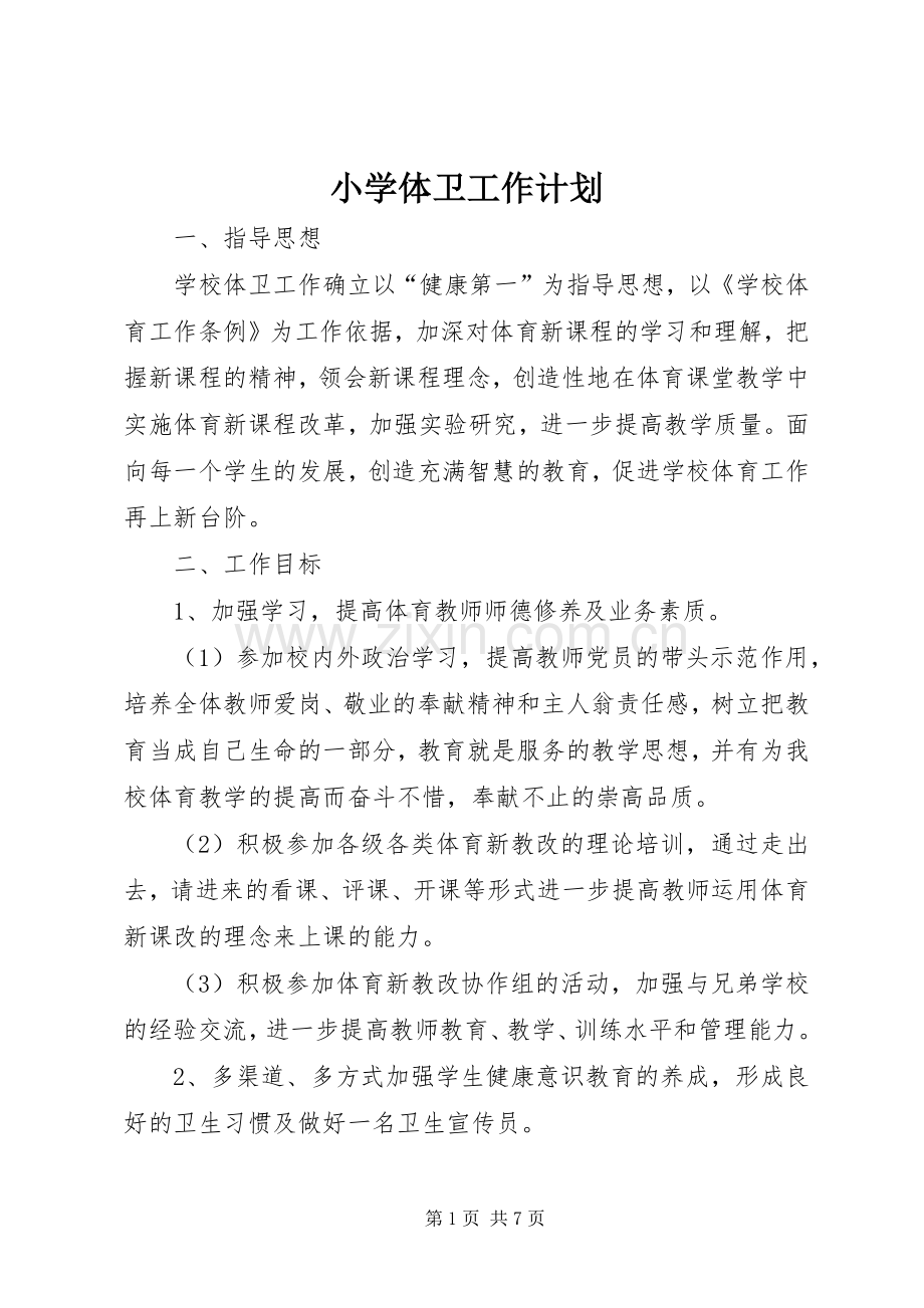 小学体卫工作计划.docx_第1页