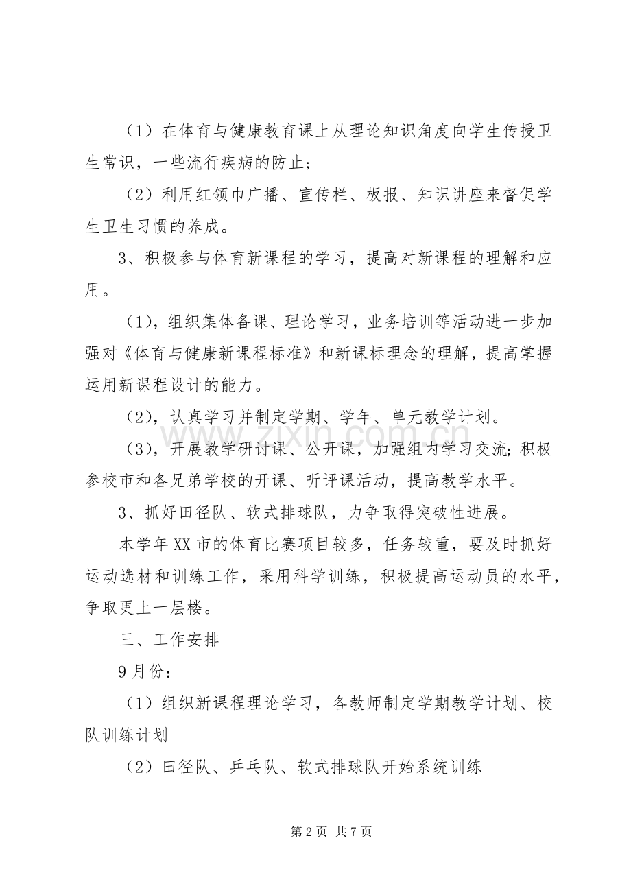 小学体卫工作计划.docx_第2页