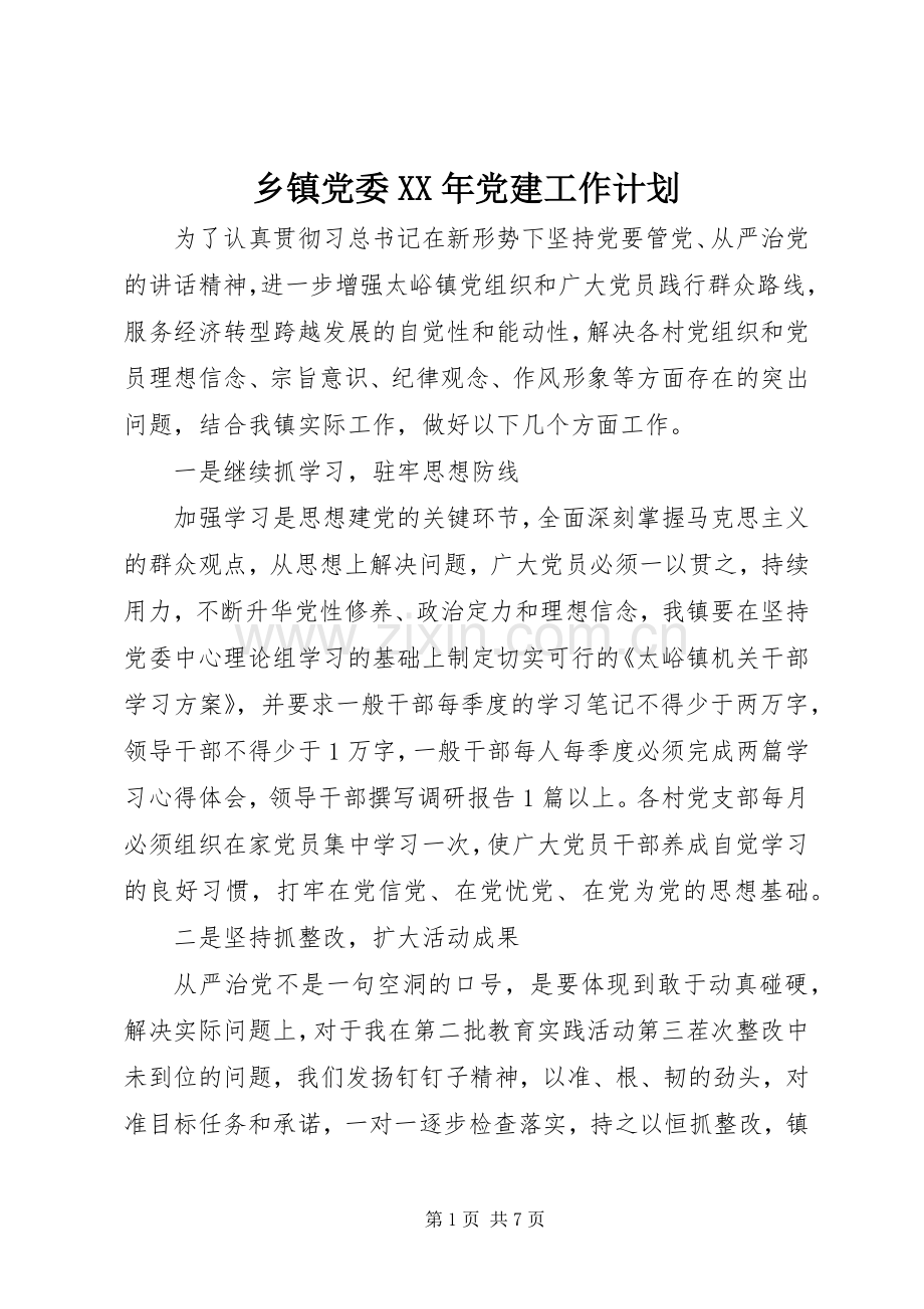 乡镇党委XX年党建工作计划.docx_第1页