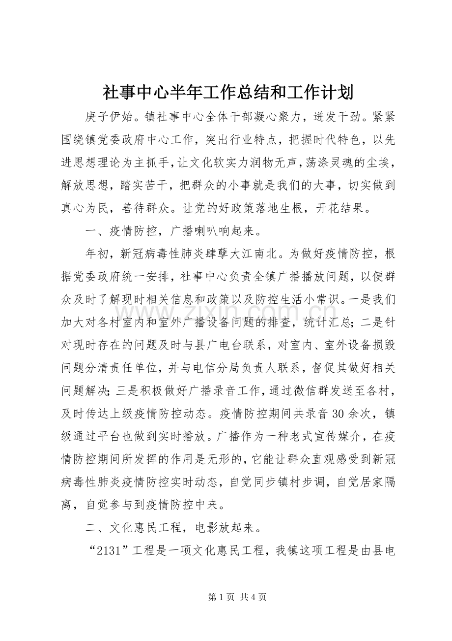 社事中心半年工作总结和工作计划.docx_第1页