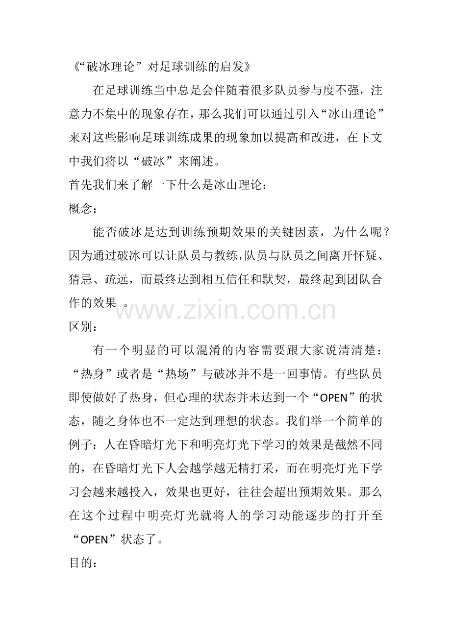 《“破冰理论”对足球训练的启发》.docx_第1页