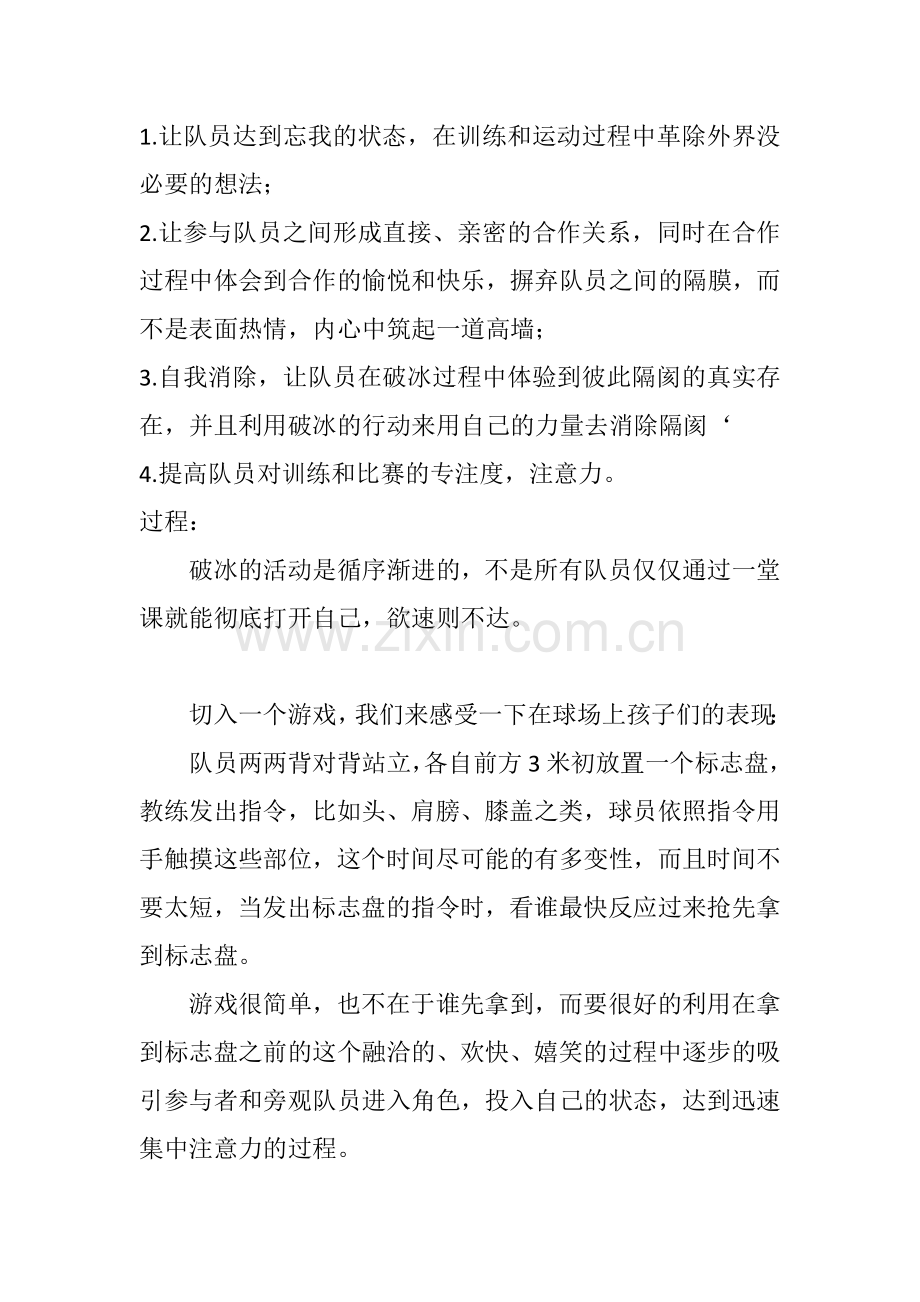 《“破冰理论”对足球训练的启发》.docx_第2页