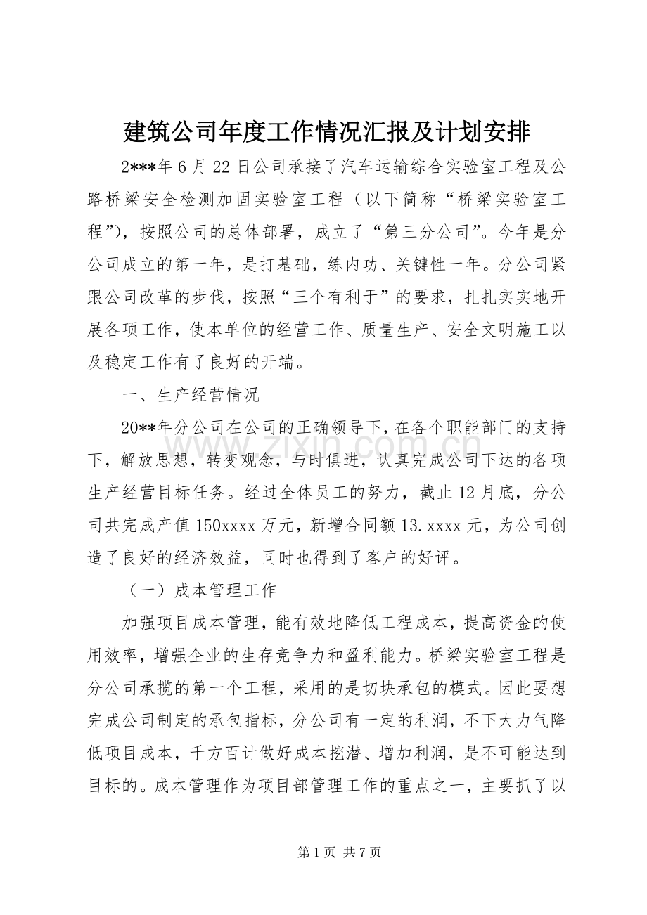 建筑公司年度工作情况汇报及计划安排.docx_第1页