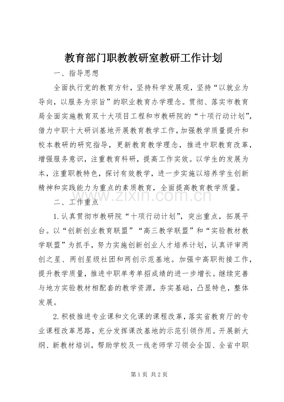 教育部门职教教研室教研工作计划.docx_第1页