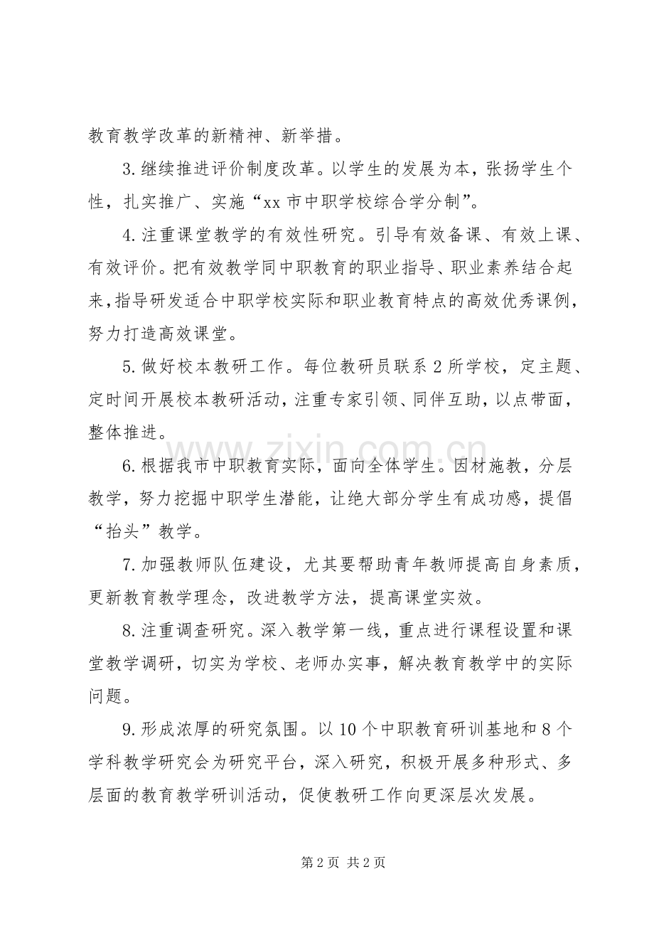 教育部门职教教研室教研工作计划.docx_第2页