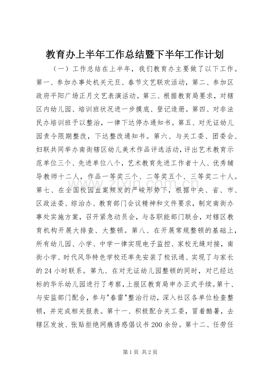 教育办上半年工作总结暨下半年工作计划.docx_第1页