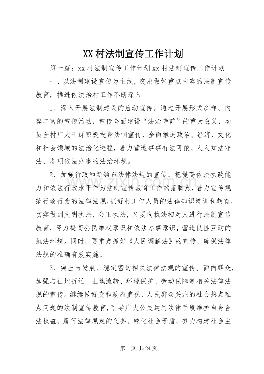 XX村法制宣传工作计划.docx_第1页