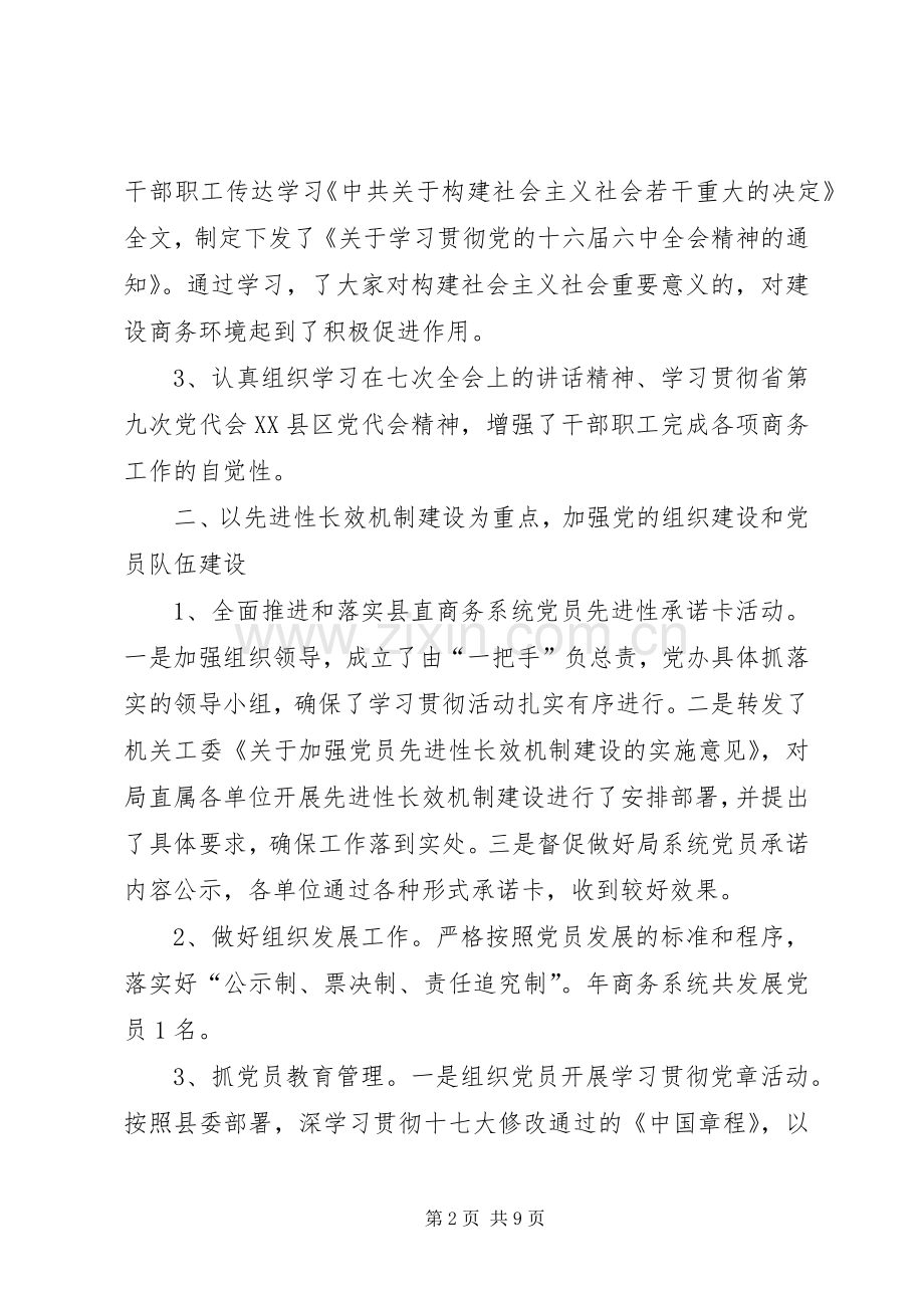 商务局年度党建总结及今后计划.docx_第2页