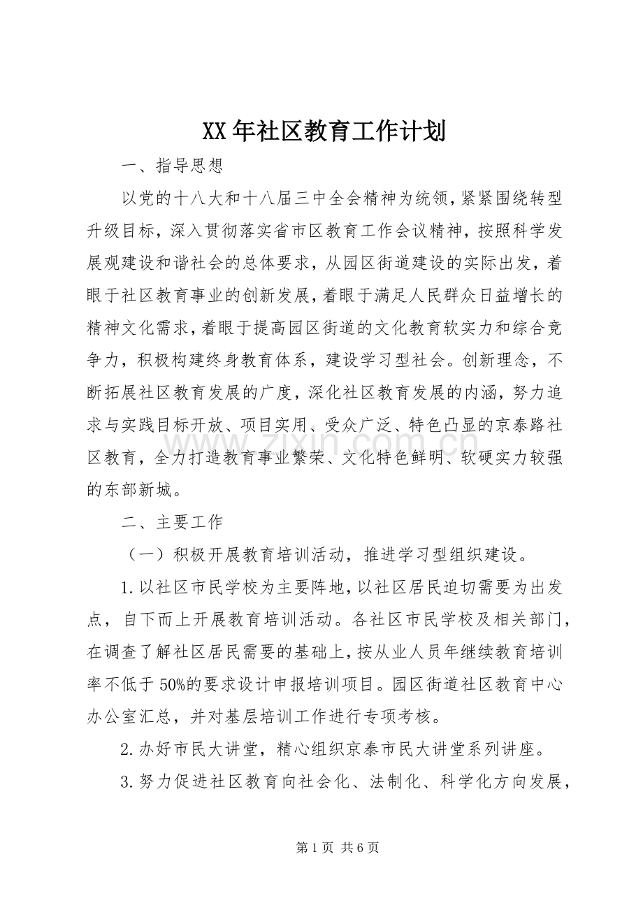 XX年社区教育工作计划.docx_第1页