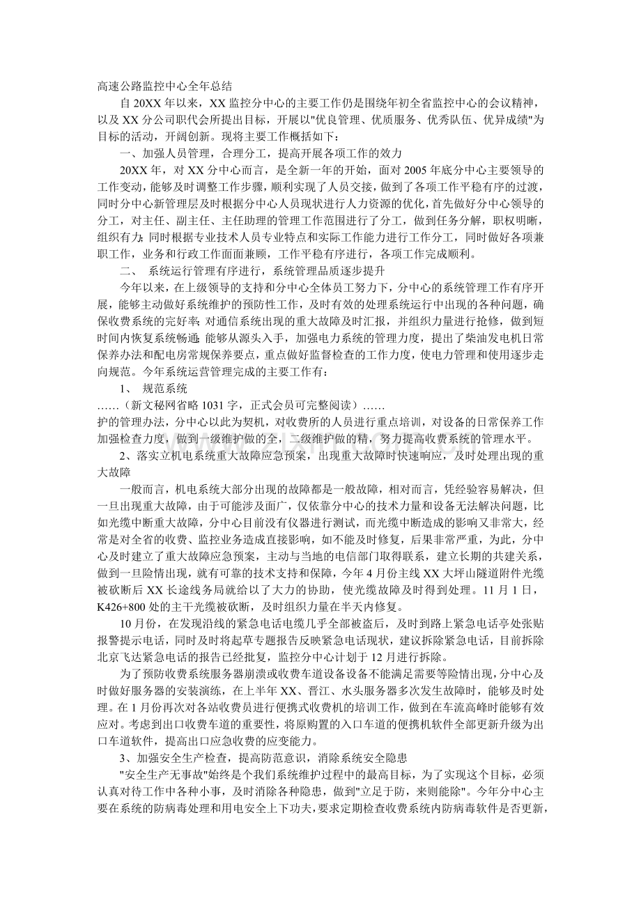 高速公路监控中心全年总结.doc_第1页