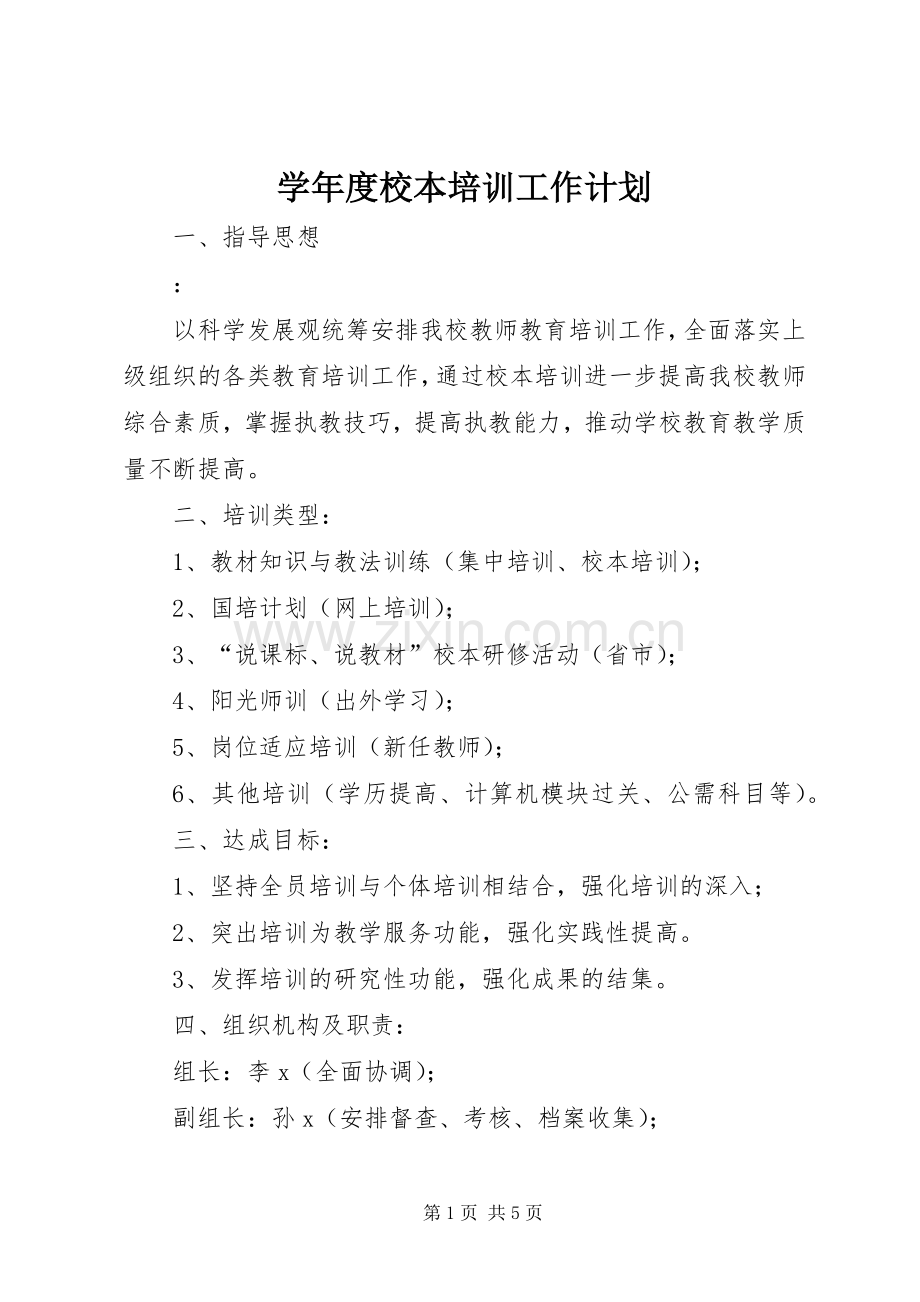 学年度校本培训工作计划.docx_第1页