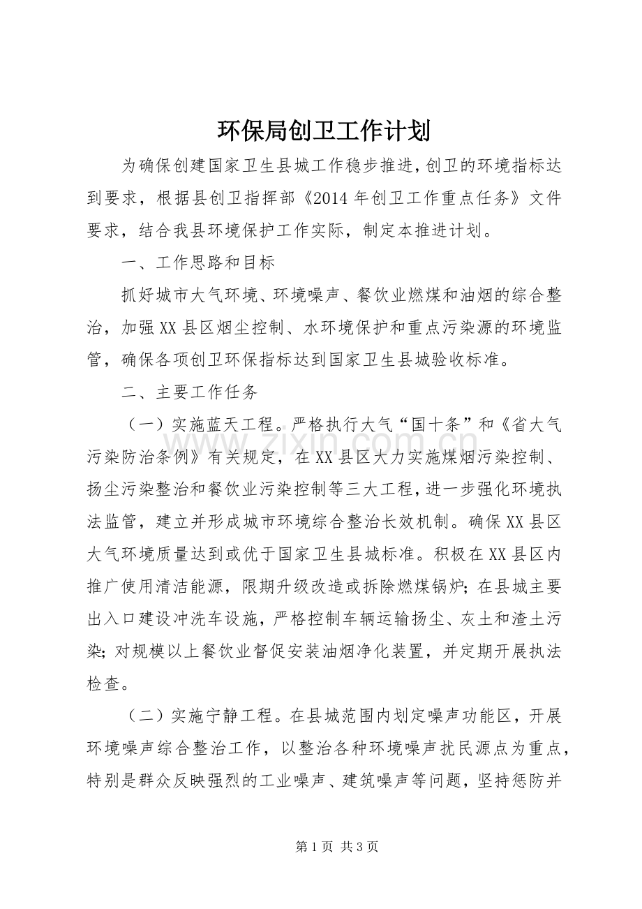 环保局创卫工作计划.docx_第1页