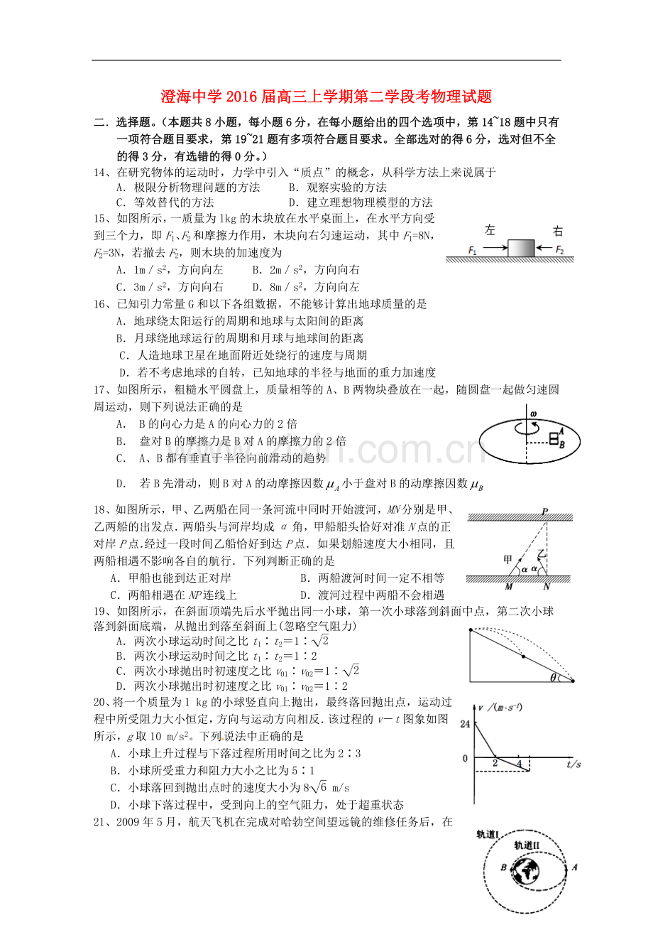 澄海中学2016届高三上学期第二学段考物理试题.doc_第1页