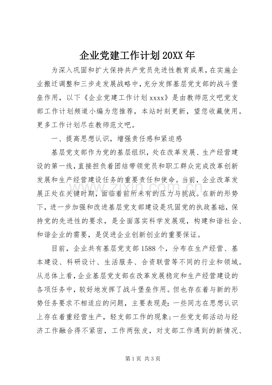 企业党建工作计划20XX年.docx_第1页