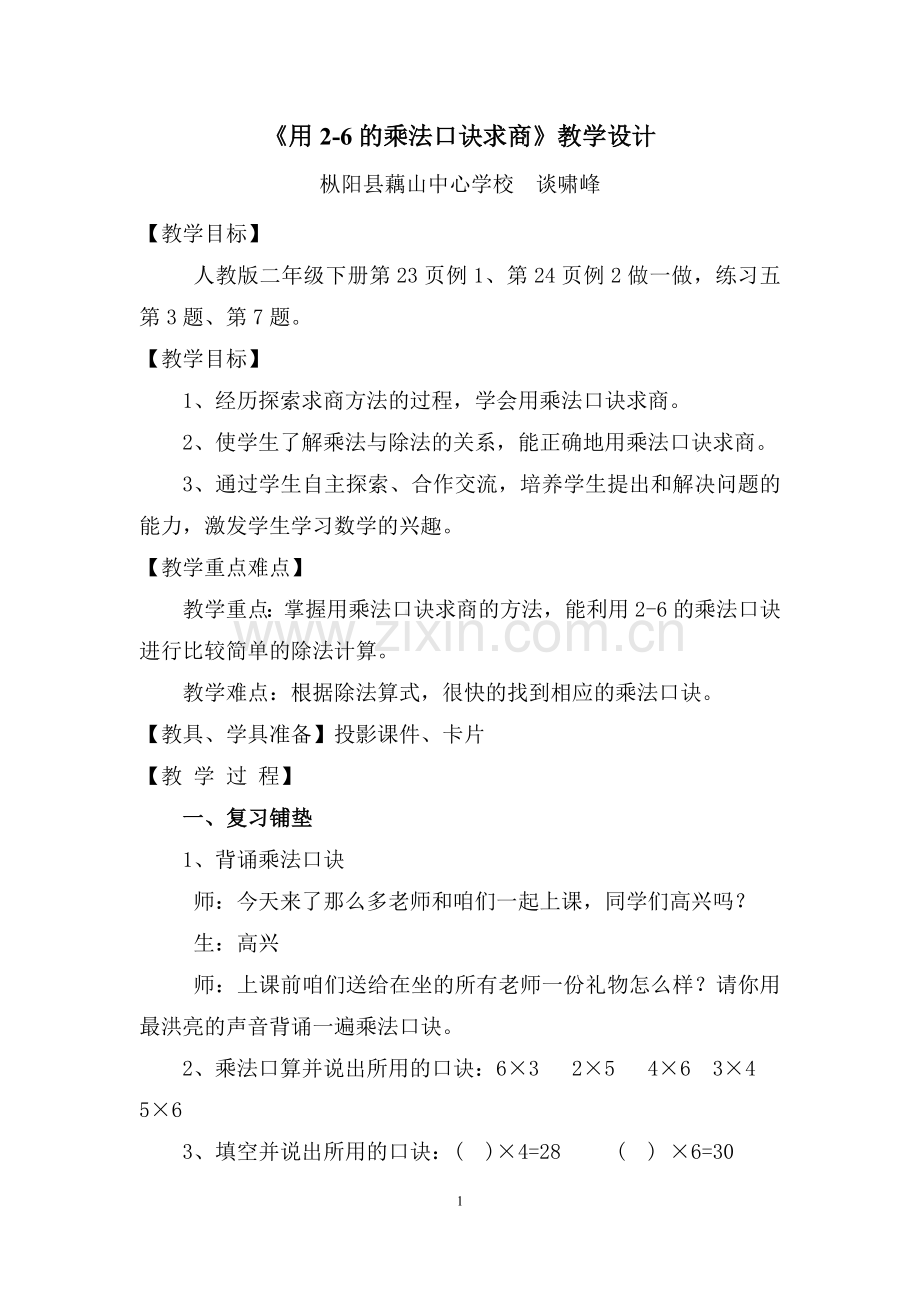 小学数学人教2011课标版二年级《用2-6的乘法口诀求商》第一课时.doc_第1页