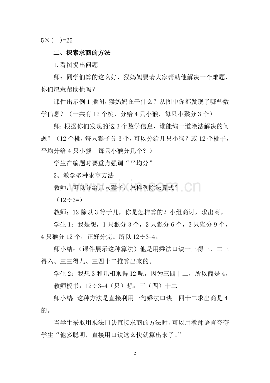 小学数学人教2011课标版二年级《用2-6的乘法口诀求商》第一课时.doc_第2页